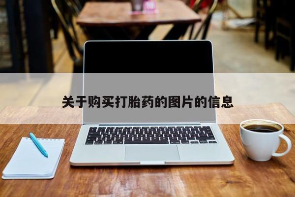 私人诊所可以卖打胎药嘛关于购买打胎药的图片的信息