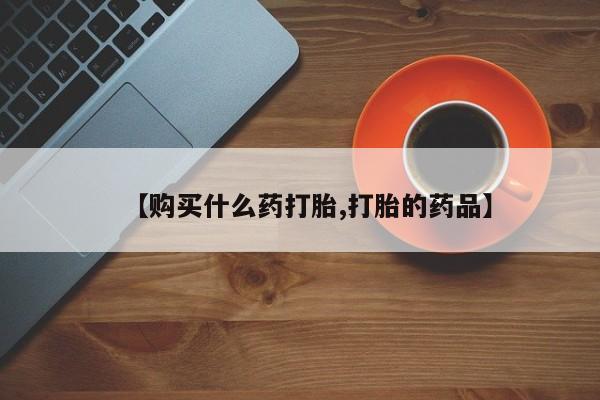 私人诊所可以卖打胎药嘛【购买什么药打胎,打胎的药品】