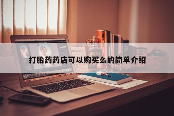 私人诊所可以卖打胎药嘛打胎药药店可以购买么的简单介绍