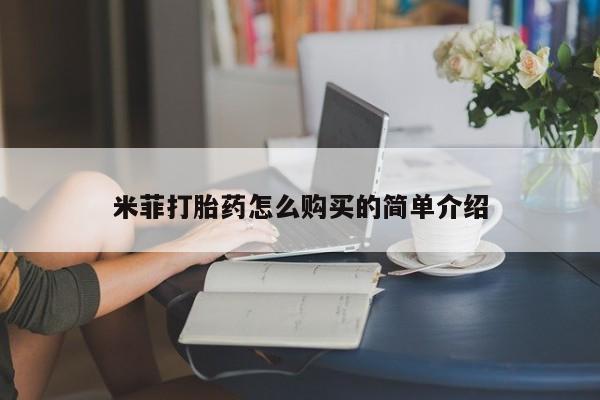 私人诊所可以卖打胎药嘛米菲打胎药怎么购买的简单介绍