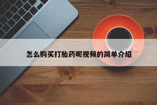 私人诊所可以卖打胎药嘛怎么购买打胎药呢视频的简单介绍