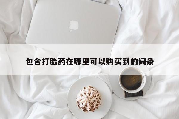 私人诊所可以卖打胎药嘛包含打胎药在哪里可以购买到的词条