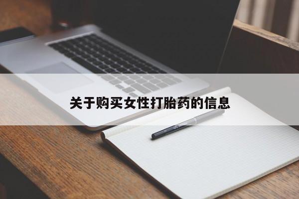 私人诊所可以卖打胎药嘛关于购买女性打胎药的信息