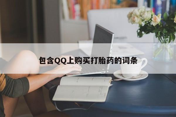 私人诊所可以卖打胎药嘛包含QQ上购买打胎药的词条