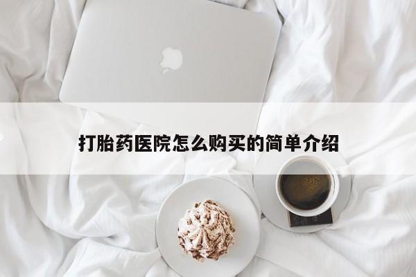 私人诊所可以卖打胎药嘛打胎药医院怎么购买的简单介绍