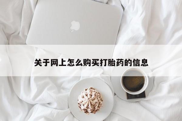 私人诊所可以卖打胎药嘛关于网上怎么购买打胎药的信息