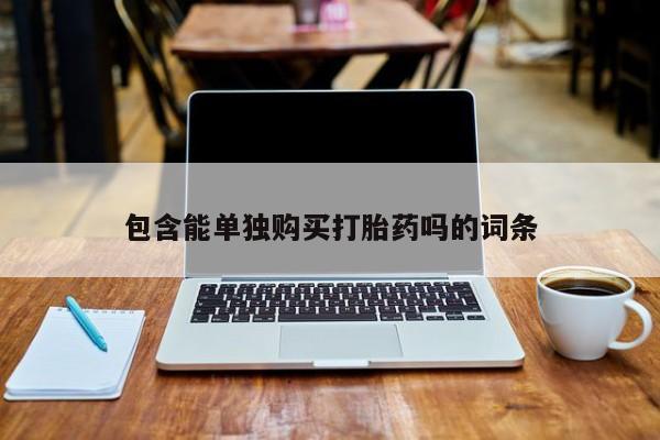 私人诊所可以卖打胎药嘛包含能单独购买打胎药吗的词条