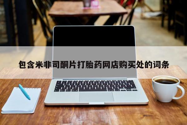 私人诊所可以卖打胎药嘛包含米非司酮片打胎药网店购买处的词条