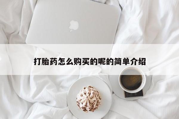 私人诊所可以卖打胎药嘛打胎药怎么购买的呢的简单介绍