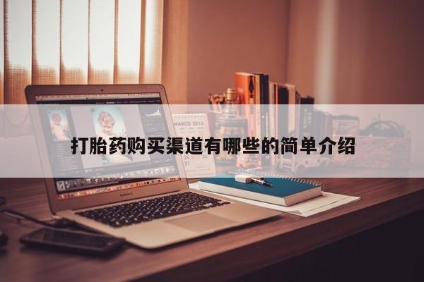 私人诊所可以卖打胎药嘛打胎药购买渠道有哪些的简单介绍