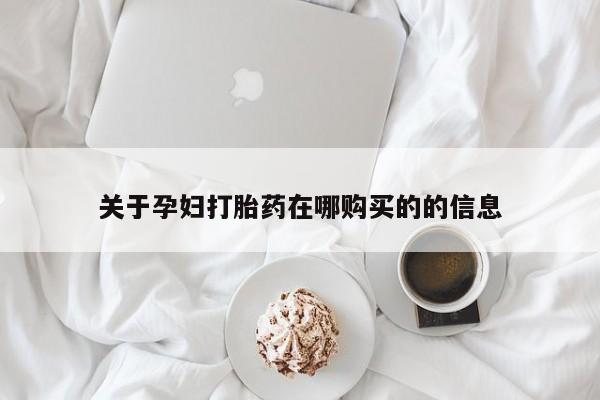私人诊所可以卖打胎药嘛关于孕妇打胎药在哪购买的的信息