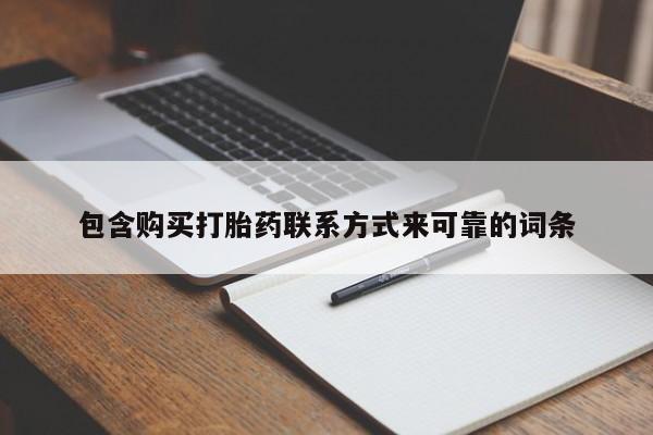 私人诊所可以卖打胎药嘛包含购买打胎药联系方式来可靠的词条