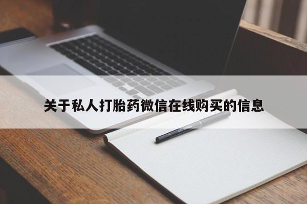 私人诊所可以卖打胎药嘛关于私人打胎药微信在线购买的信息
