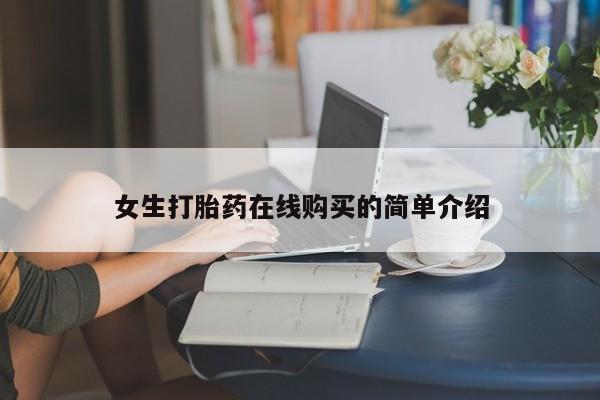 私人诊所可以卖打胎药嘛女生打胎药在线购买的简单介绍