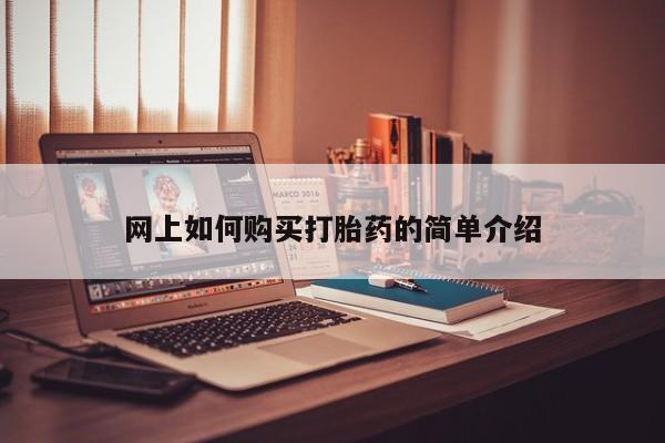 私人诊所可以卖打胎药嘛网上如何购买打胎药的简单介绍
