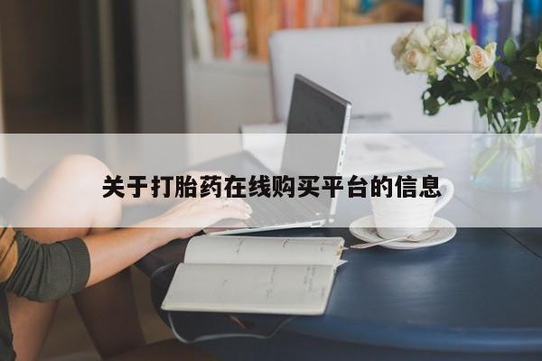 私人诊所可以卖打胎药嘛关于打胎药在线购买平台的信息