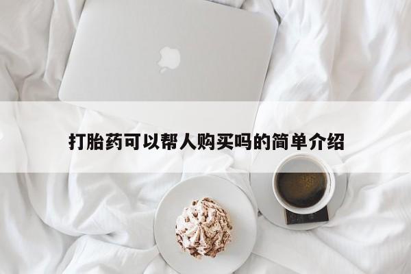 私人诊所可以卖打胎药嘛打胎药可以帮人购买吗的简单介绍