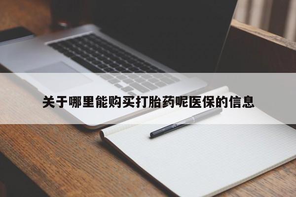 私人诊所可以卖打胎药嘛关于哪里能购买打胎药呢医保的信息