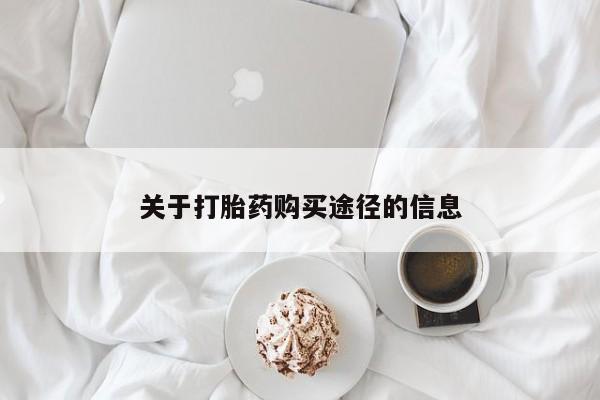 私人诊所可以卖打胎药嘛关于打胎药购买途径的信息