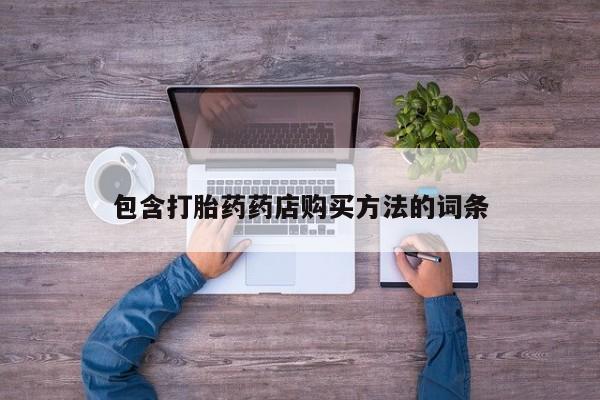 私人诊所可以卖打胎药嘛包含打胎药药店购买方法的词条