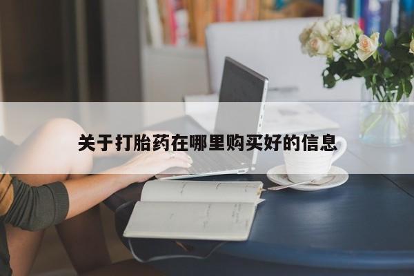 私人诊所可以卖打胎药嘛关于打胎药在哪里购买好的信息