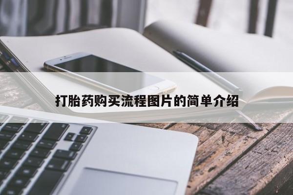 私人诊所可以卖打胎药嘛打胎药购买流程图片的简单介绍