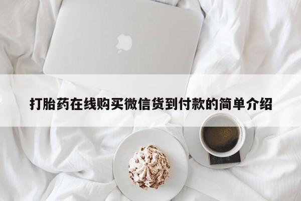 私人诊所可以卖打胎药嘛打胎药在线购买微信货到付款的简单介绍