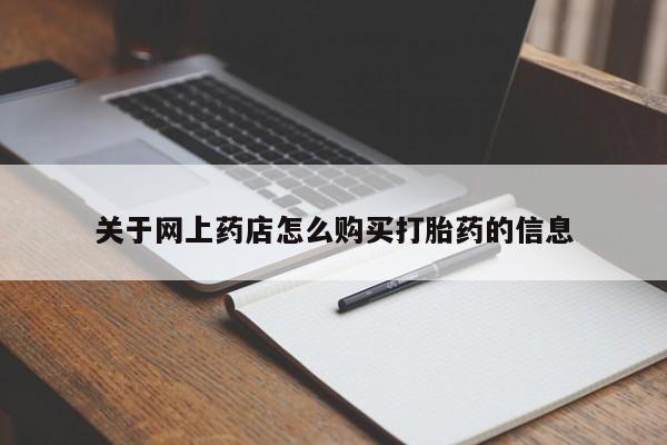 私人诊所可以卖打胎药嘛关于网上药店怎么购买打胎药的信息