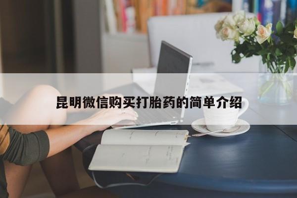 私人诊所可以卖打胎药嘛昆明微信购买打胎药的简单介绍
