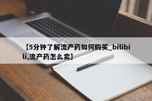 私人诊所可以卖打胎药嘛【5分钟了解流产药如何购买_bilibili,流产药怎么卖】